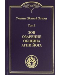 Учение Живой Этики. В 4-х томах. Том 1. Зов. Озарение. Община. Агни Йога