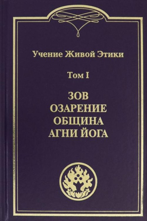 Учение Живой Этики. В 4-х томах. Том 1. Зов. Озарение. Община. Агни Йога