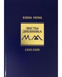 Листы дневника. 8-й том. 1933-1935