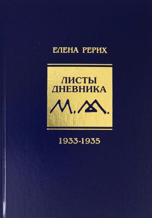 Листы дневника. 8-й том. 1933-1935