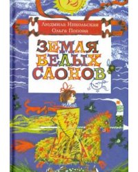 Земля белых слонов