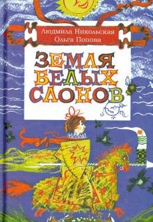 Земля белых слонов