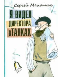 Я видел директора в тапках