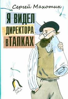 Обложка книги «Я видел директора в тапках» — Махотин С. А., ISBN 9785845204875