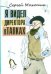 Обложка книги «Я видел директора в тапках» — Махотин С. А., ISBN 9785845204875