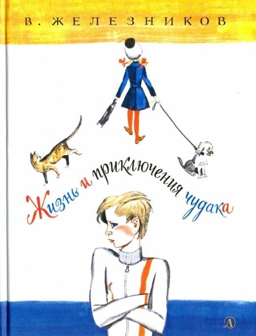 Наша марка Жизнь и удивительные приключения чудака