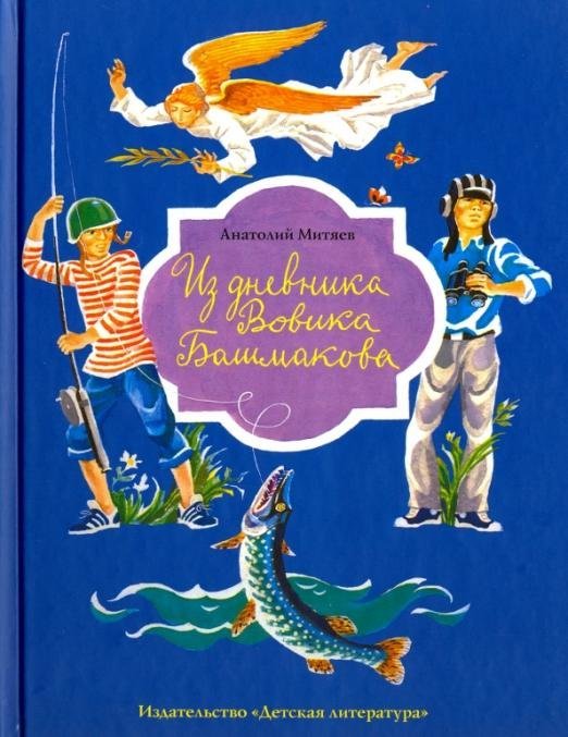 Наша марка Из дневника Вовика Башмакова