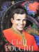 Обложка книги «Сын России» — Лиханов Альберт Анатольевич, ISBN 9785963901427
