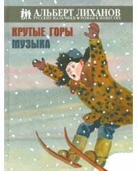 Крутые горы. Музыка