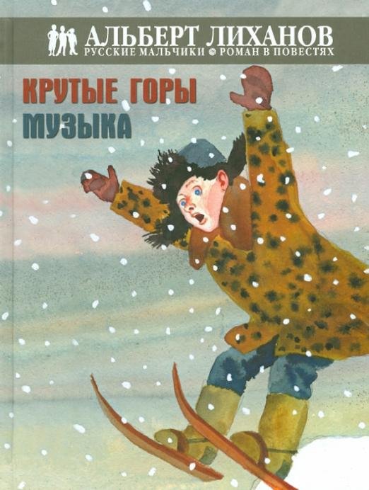 Крутые горы. Музыка