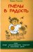 Обложка книги «Пчёлы в радость, или Опыт естественного подхода в пасечном деле» — Лазутин Ф., ISBN 9785885038225