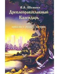 Древлеправославный Календарь и пробелы в русской истории