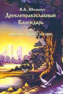 Обложка книги «Древлеправославный Календарь и пробелы в русской истории» — Шемшук В. А., ISBN 9785918980408