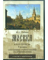 CD-ROM. Москва в XVI-XVIII вв. 7 класс. Электронное учебное пособие по москвоведению (CDpc)