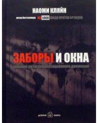 Заборы и окна. Хроники антиглобализационного движения