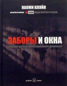 Обложка книги «Заборы и окна. Хроники антиглобализационного движения» — Кляйн Наоми, ISBN 5981240326