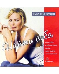 Найти себя. Стань собой и добейся успеха, пройдя через неудачи и разочарования