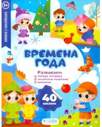Времена года. Развивающие наклейки
