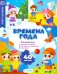 Обложка книги «Времена года. Развивающие наклейки», ISBN 9785907093423