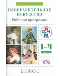 Изобразительное искусство. 1-4 классы. Рабочая программа. РИТМ. ФГОС