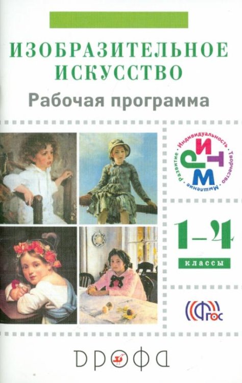 Изобразительное искусство. 1-4 классы. Рабочая программа. РИТМ. ФГОС