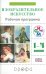 Изобразительное искусство. 1-4 классы. Рабочая программа. РИТМ. ФГОС