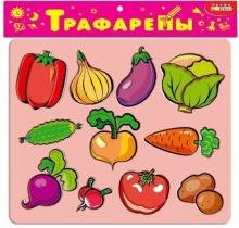 Обложка книги «Трафареты пластиковые. Овощи», ISBN 4607147352700