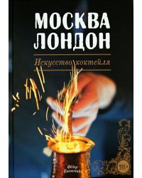Москва-Лондон. Искусство коктейля