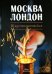 Москва-Лондон. Искусство коктейля
