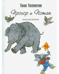 Прохор и Потап. Сказки для взрослых