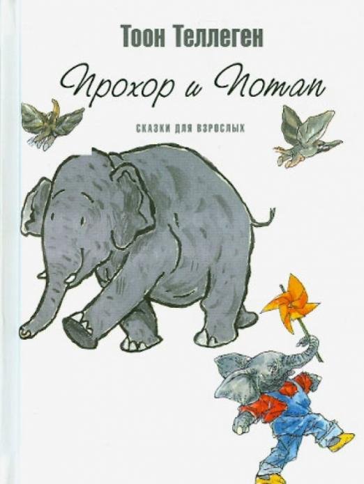 Прохор и Потап. Сказки для взрослых