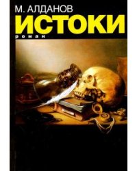 Истоки