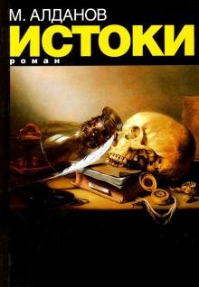 Обложка книги «Истоки» — Алданов Марк Александрович, ISBN 5815902357