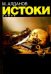 Обложка книги «Истоки» — Алданов Марк Александрович, ISBN 5815902357