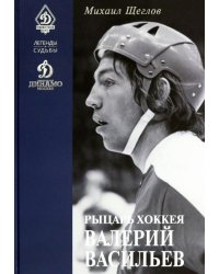 Рыцарь хоккея Валерий Васильев
