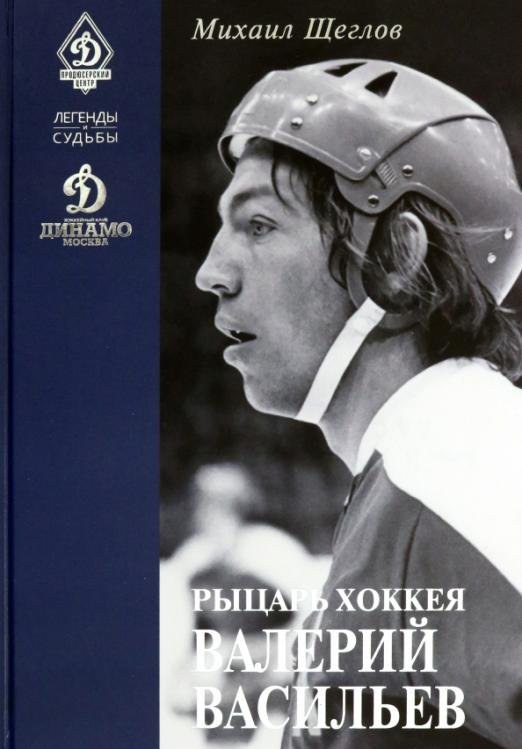 Обложка книги «Рыцарь хоккея Валерий Васильев» — Щеглов Михаил Исаакович, ISBN 9785990725829