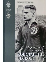 Футбольный режиссер Константин Бесков