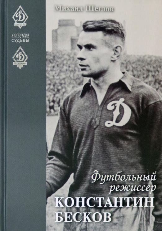 Обложка книги «Футбольный режиссер Константин Бесков» — Щеглов Михаил Исаакович, ISBN 9785604452523