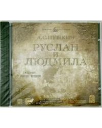 CD-ROM. Руслан и Людмила. Аудиокнига