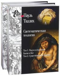 Систематическая теология.  Тома 1, 2, 3