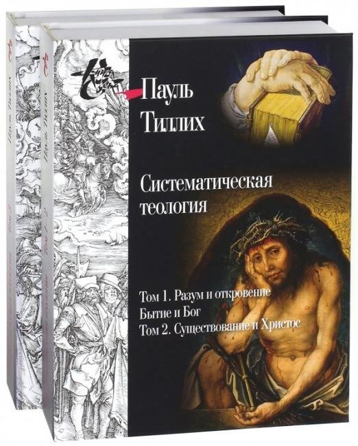 Обложка книги «Систематическая теология.  Тома 1, 2, 3» — Тиллих П., ISBN 9785987125854