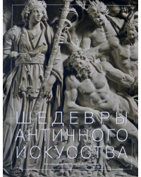 Шедевры античного искусства из собрания ГМИИ имени А.С. Пушкина