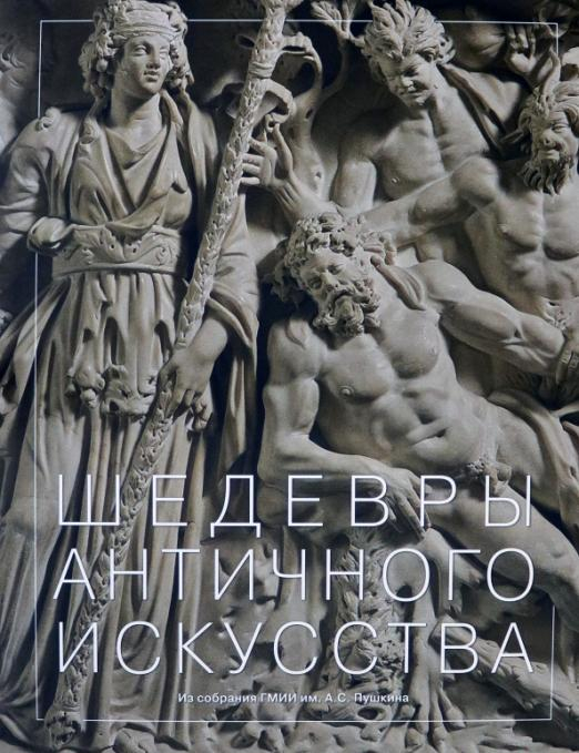 ZEYTZ. Коллекция "Пушкинский музей" Шедевры античного искусства из собрания ГМИИ имени А.С. Пушкина