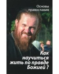 Как научиться жить по правде Божией?