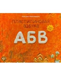 Пластилиновая азбука АБВ. Читаем и лепим