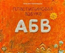 Обложка книги «Пластилиновая азбука АБВ. Читаем и лепим» — Меринов С., ISBN 9785937800077