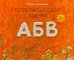 Обложка книги «Пластилиновая азбука АБВ. Читаем и лепим» — Меринов С., ISBN 9785937800077