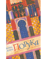 Порука. Избранные стихи и переводы