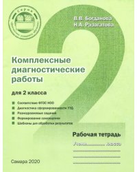 Комплексные диагностические работы для 2 класса. Рабочая тетрадь. ФГОС