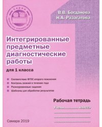 Интегрированные предметные диагностические работы. 1 класс. Рабочая тетрадь. ФГОС
